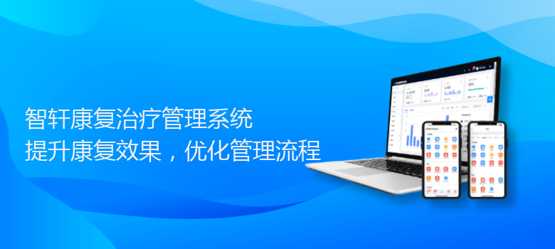 康复治疗管理系统